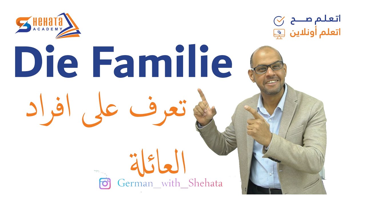 041 - A2 - Die Familie تعرف على افراد العائلة