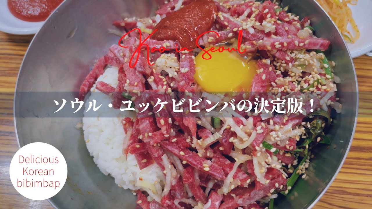 【ソウルの老舗】ユッケビビンバがすごい店｜최고의 육회비빔밥 | Korean style raw beef bibimbap