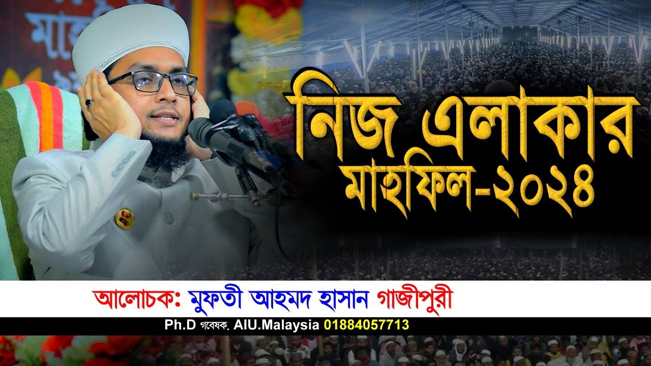 মুফতি আহমাদ হাসান গাজিপুরী হুজুরের নিজ এলাকার মাহফিল-২০২৪। mufti ahmad hasan gazipuri। iqra tv