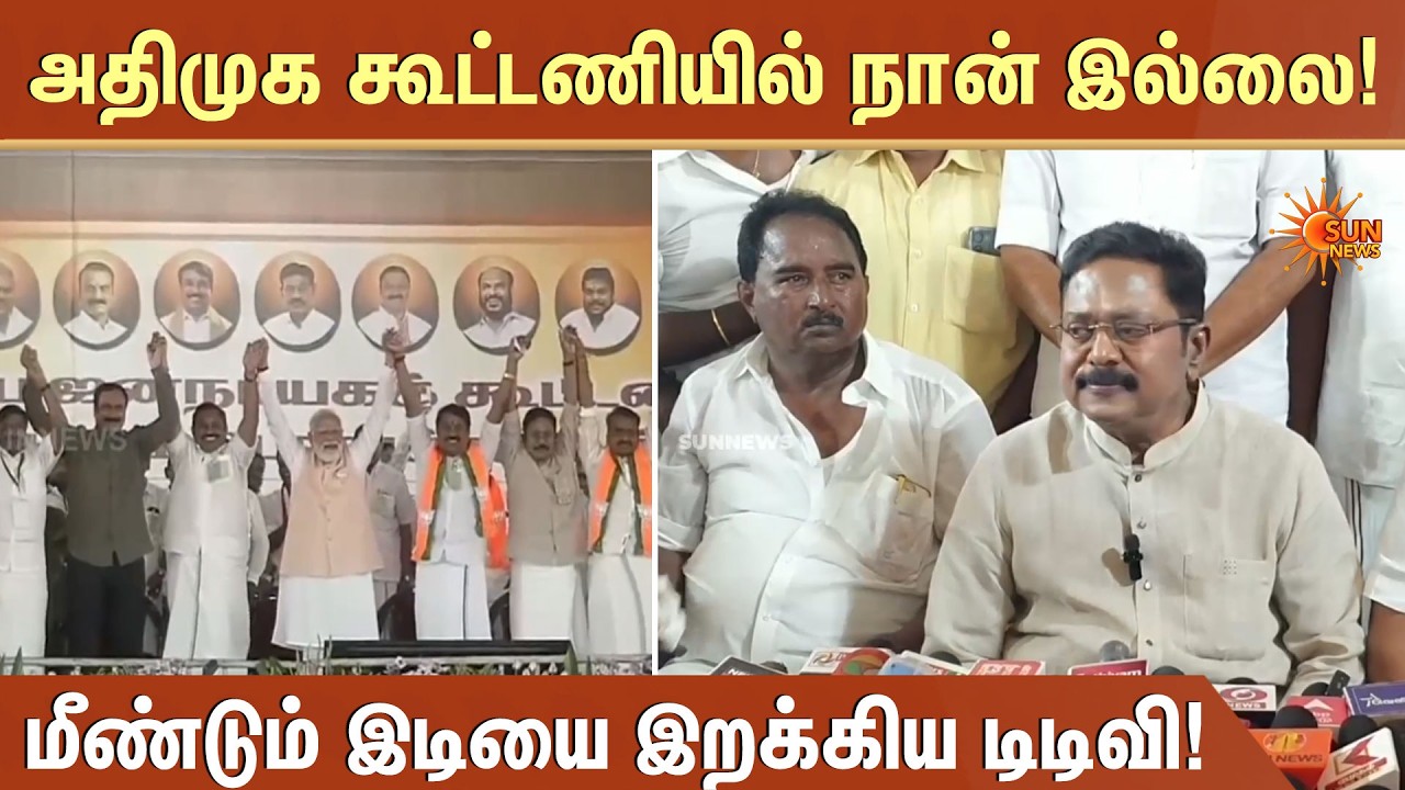 அதிமுக கூட்டணியில் நான் இல்லை!  | TTV Dhinakaran | OPS | ADMK | Sun News