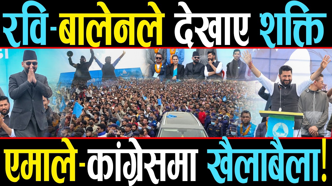 सुदूरपश्चिममा रवि–बालेनको सुनामी, बजाए पुराना दलको 'सटर' बन्द गर्ने बिगुल, जनलहरले नेताहरू अत्तालिए!