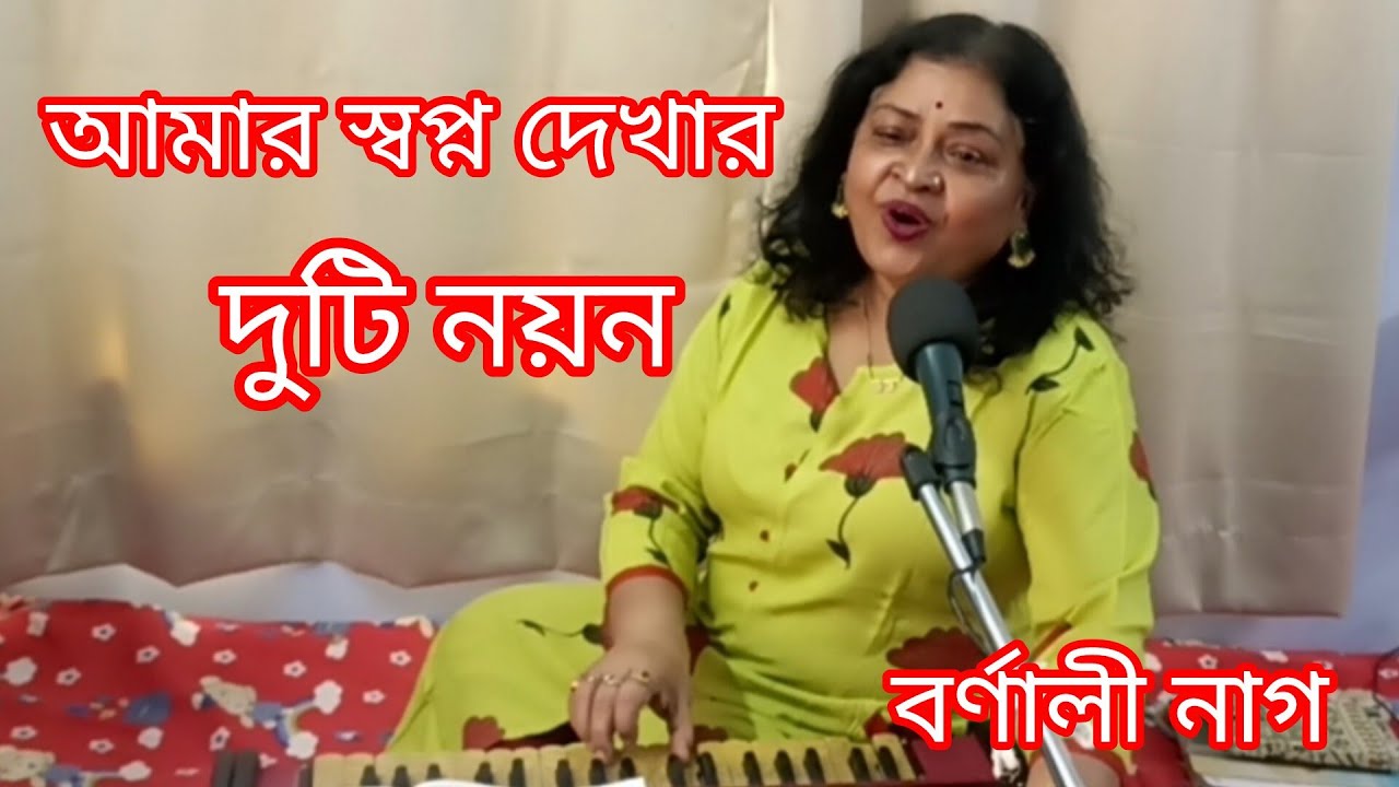আমার স্বপ্ন দেখার দুটি নয়ন ll মূল শিল্পী সুমন কল্যাণপুর l cover by Barnali nag ll বাংলা গান
