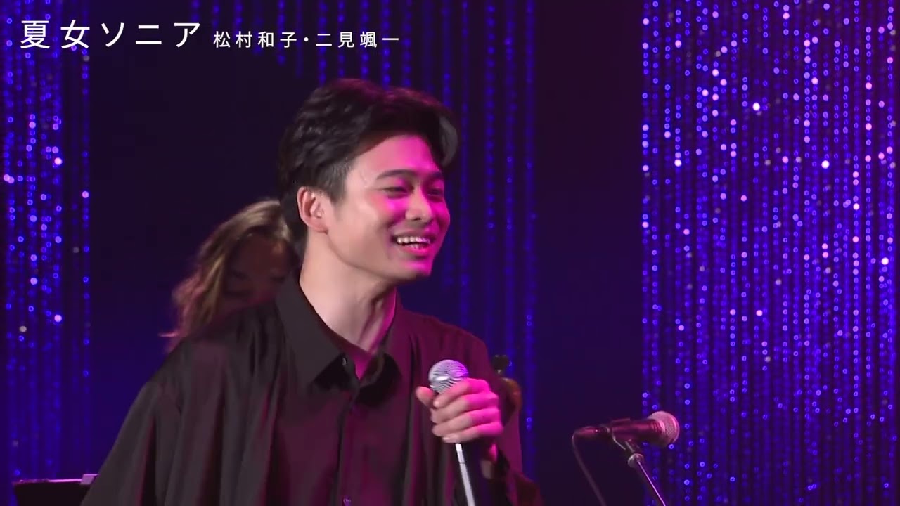 夏女ソニア　松村和子・二見颯一