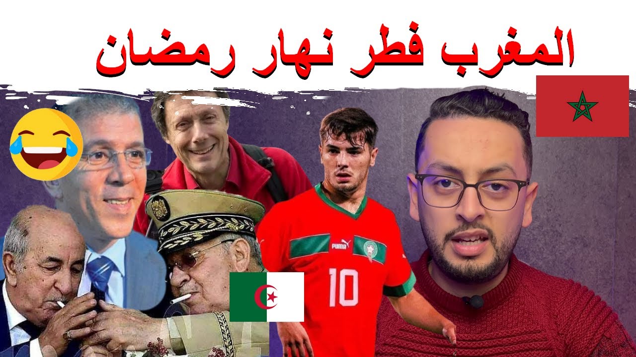 🇲🇦 المغرب فطر نهار فرمضان ؟ 🤔 بالدليل و البرهان للأسف 😅