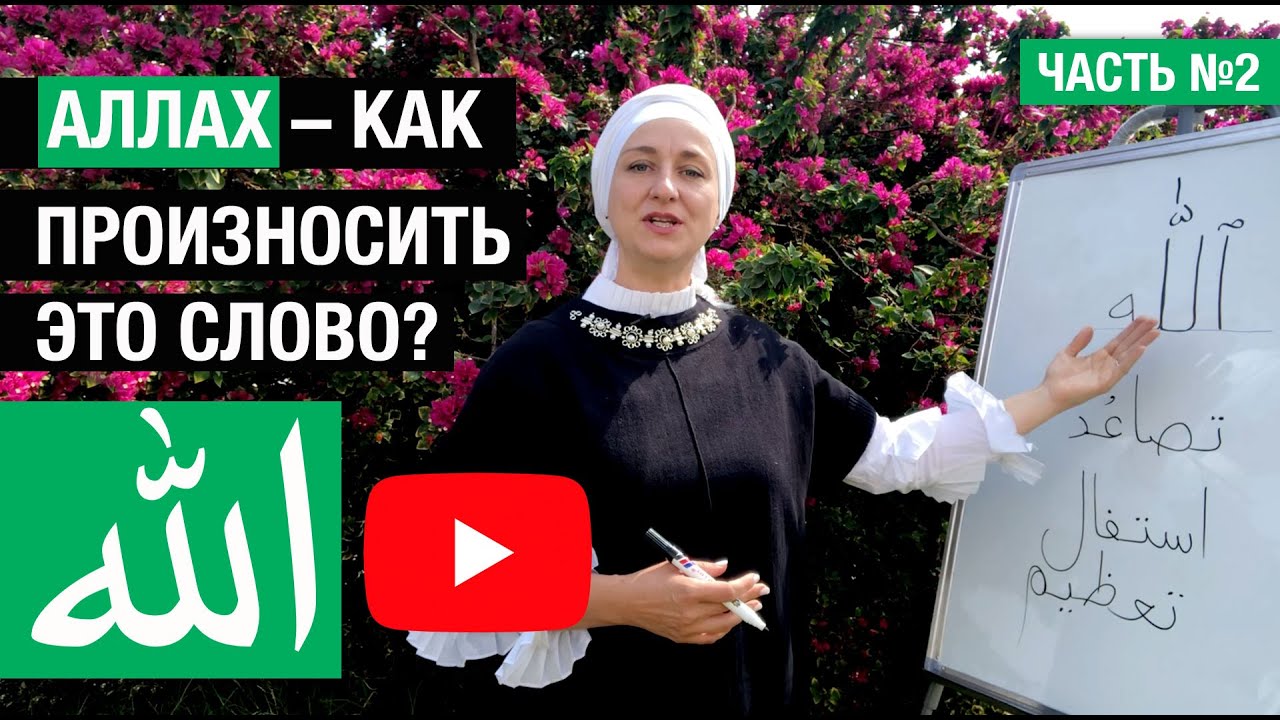 2. Аллах - как произносить это слово?