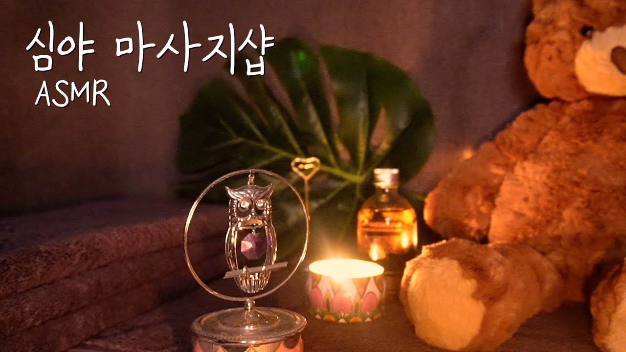 소리집중 ASMRㅣ☔️ 비 오는 새벽 퇴근길, 심야 마사지숍  massage shop RP