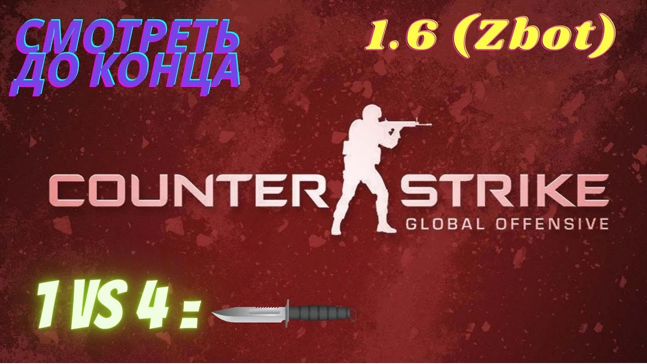 CS 1.6 (Zbot) Смотреть до конца)