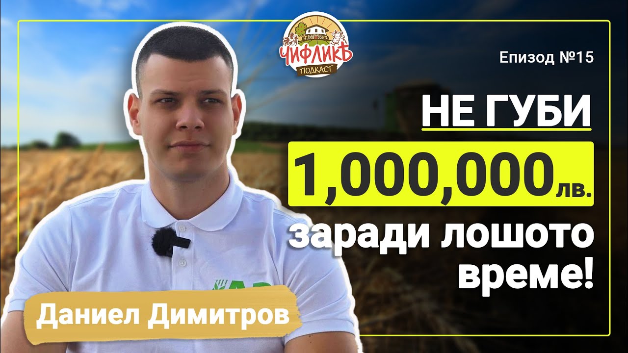 Чифлика Подкаст Еп.15 - Даниел Димитров (Регионален мениджър на АГРОЗАСТРАХОВАНЕ за България)