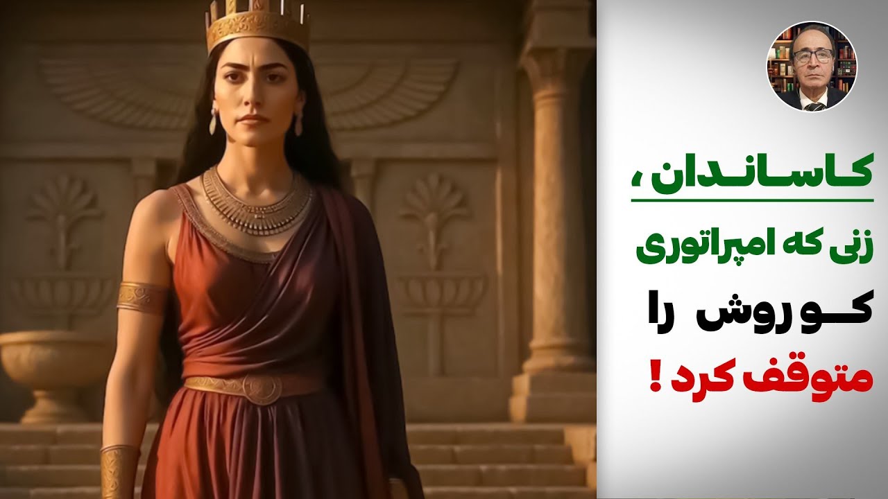 &laquo;کاساندان؛ زنی که امپراتوری کوروش را متوقف کرد!&raquo;