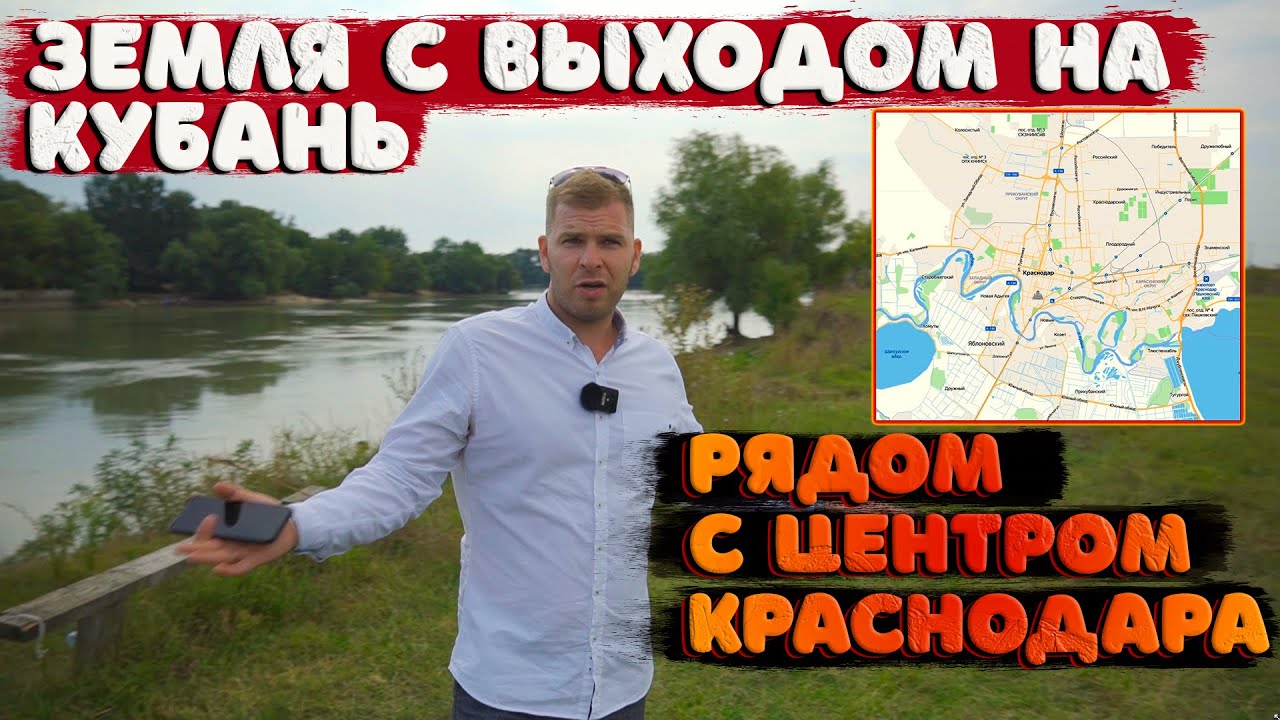 🌾Земля прям на берегу Кубани!  Где это и сколько стоит?
