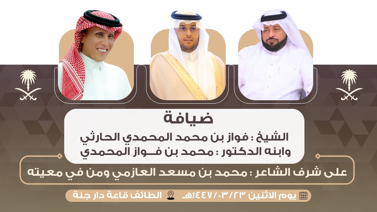 ضيافة الشيخ فواز بن محمد المحمدي الحارثي و ابنه الدكتور محمد بن فواز على شرف الشاعر محمد العازمي 