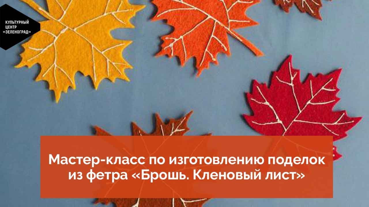 Мастер-класс по изготовлению поделок из фетра «Брошь. Кленовый лист»