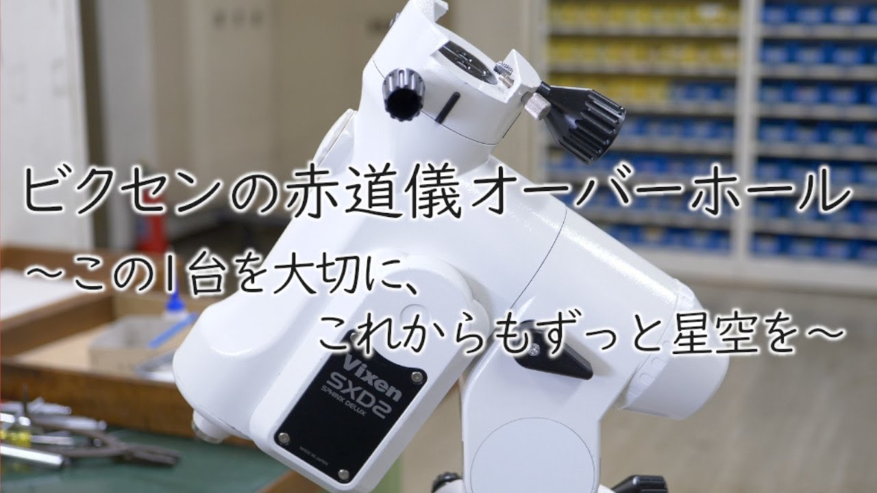 赤道儀オーバーホールコンテンツムービー「～この1台を大切にこれからもずっと星空を～」