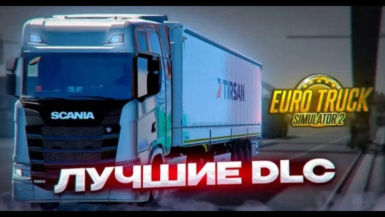 КАК УСТАНОВИТЬ DLC НА EURO TRUCK SIMULATOR 2 !