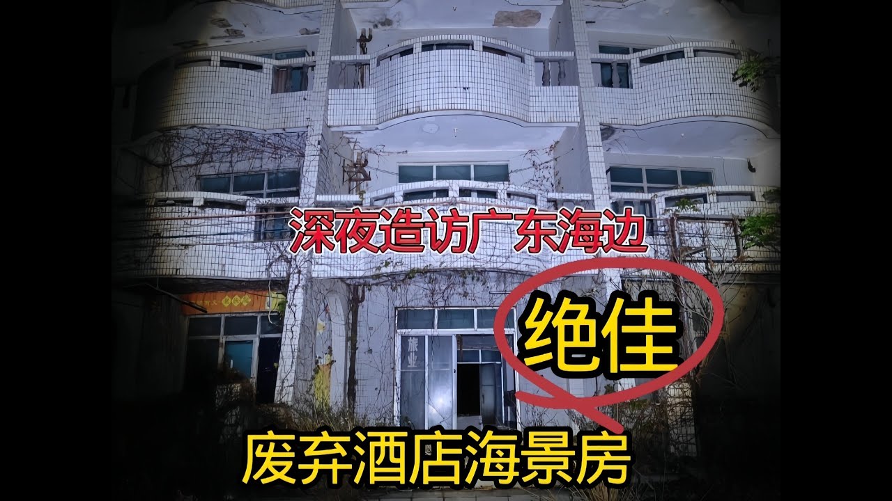 深夜造访广东沙滩废弃酒店，阴森森的绝了！