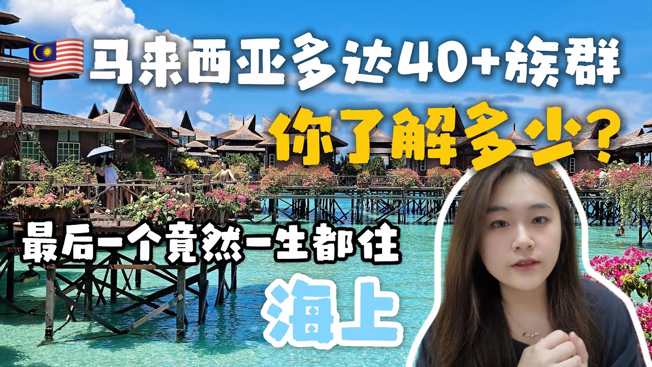 🇲🇾 马来西亚到底有多少个民族？比你想的复杂太多了