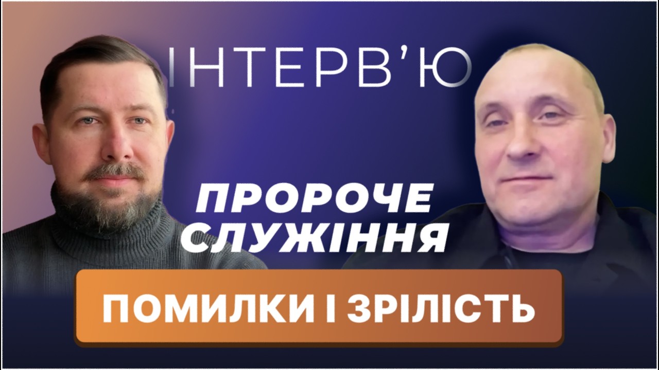 Про пророче служіння: помилки, зрілість і як чути Бога в час війни