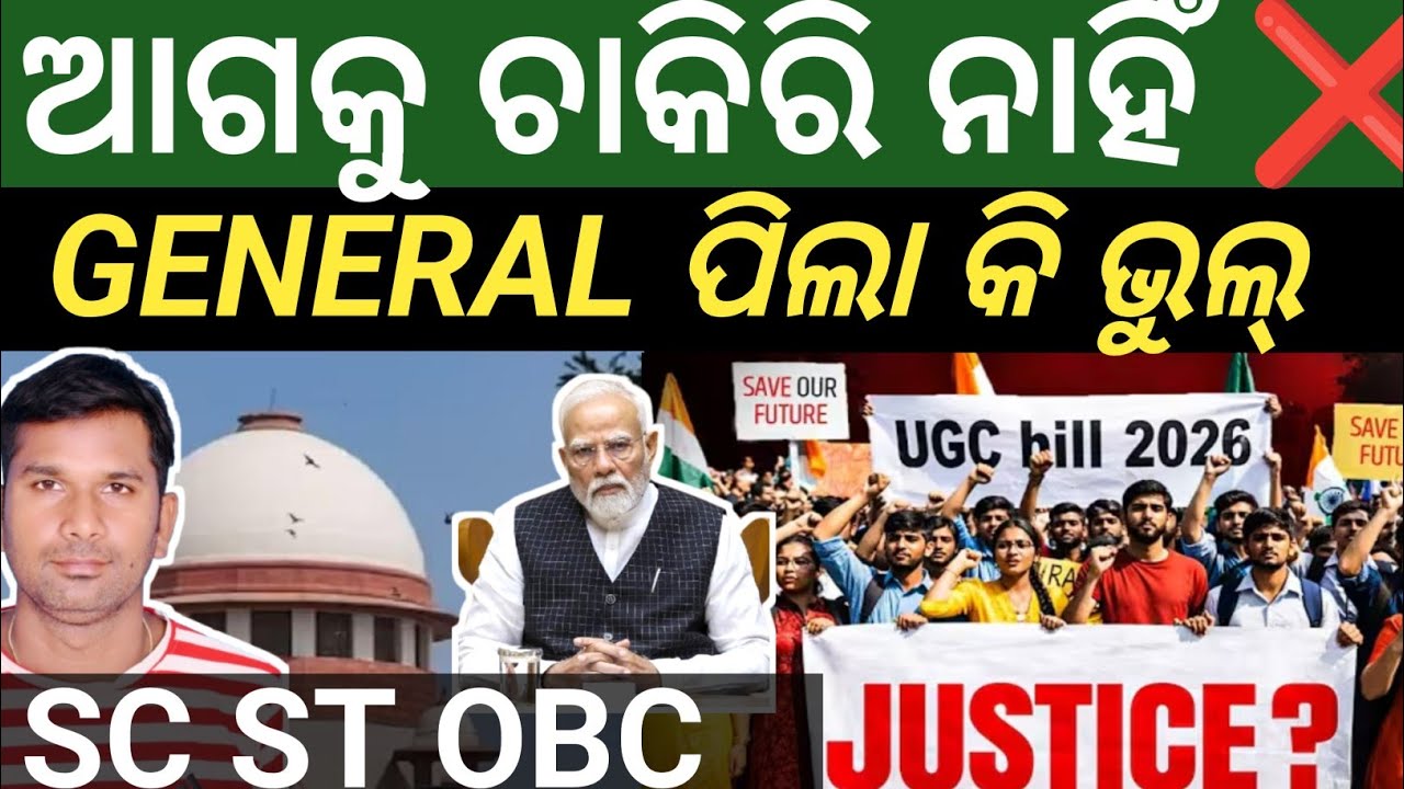 ଚାକିର ନାହିଁ❌GENERAL CATEGORY STUDENT UGC NEW RULE 2026 l Sc ST OBC Ur new BJP supreme court of India