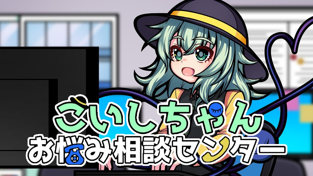 【東方ボーカルMV】こいしちゃんお悩み相談センター【Dドライブ】