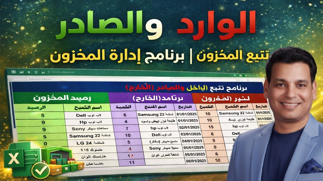 برنامج تتبع المخزون | الداخل والخارج فى Excel