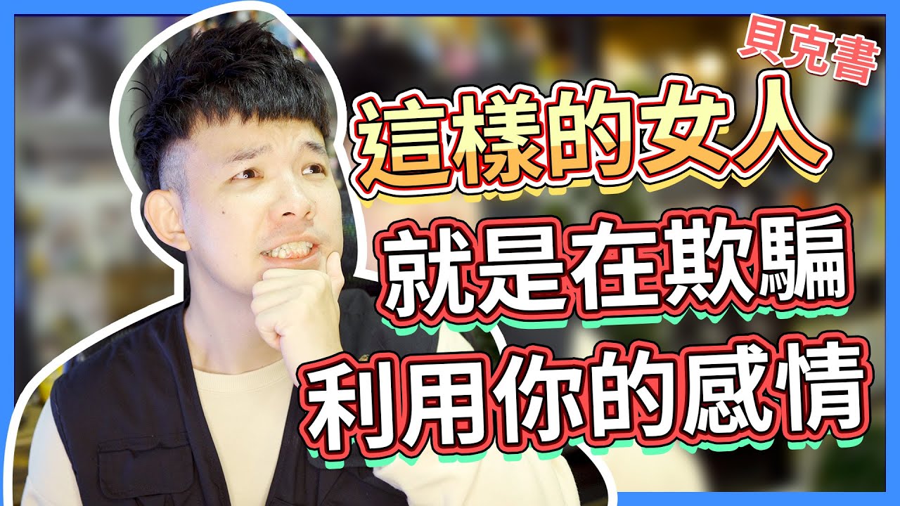 這樣的女人就是在欺騙利用你的感情|  (愛情)(感情)(戀愛)(吸引)【貝克書】