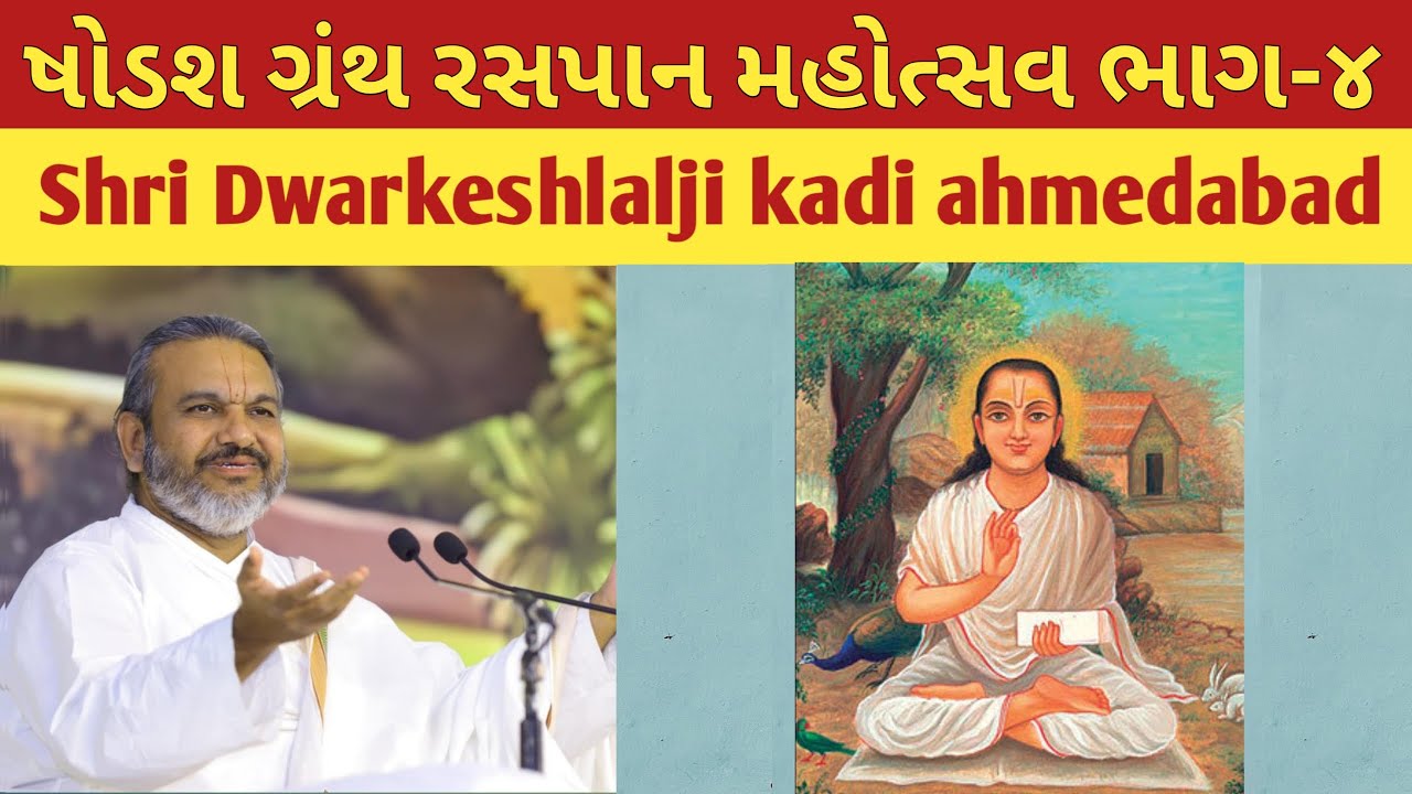 ષોડશ ગ્રંથ રસપાન ભાગ-૪ | Shodash Granth | Shri Dwarkeshlalji Kadi | Pushtimarg Satsang