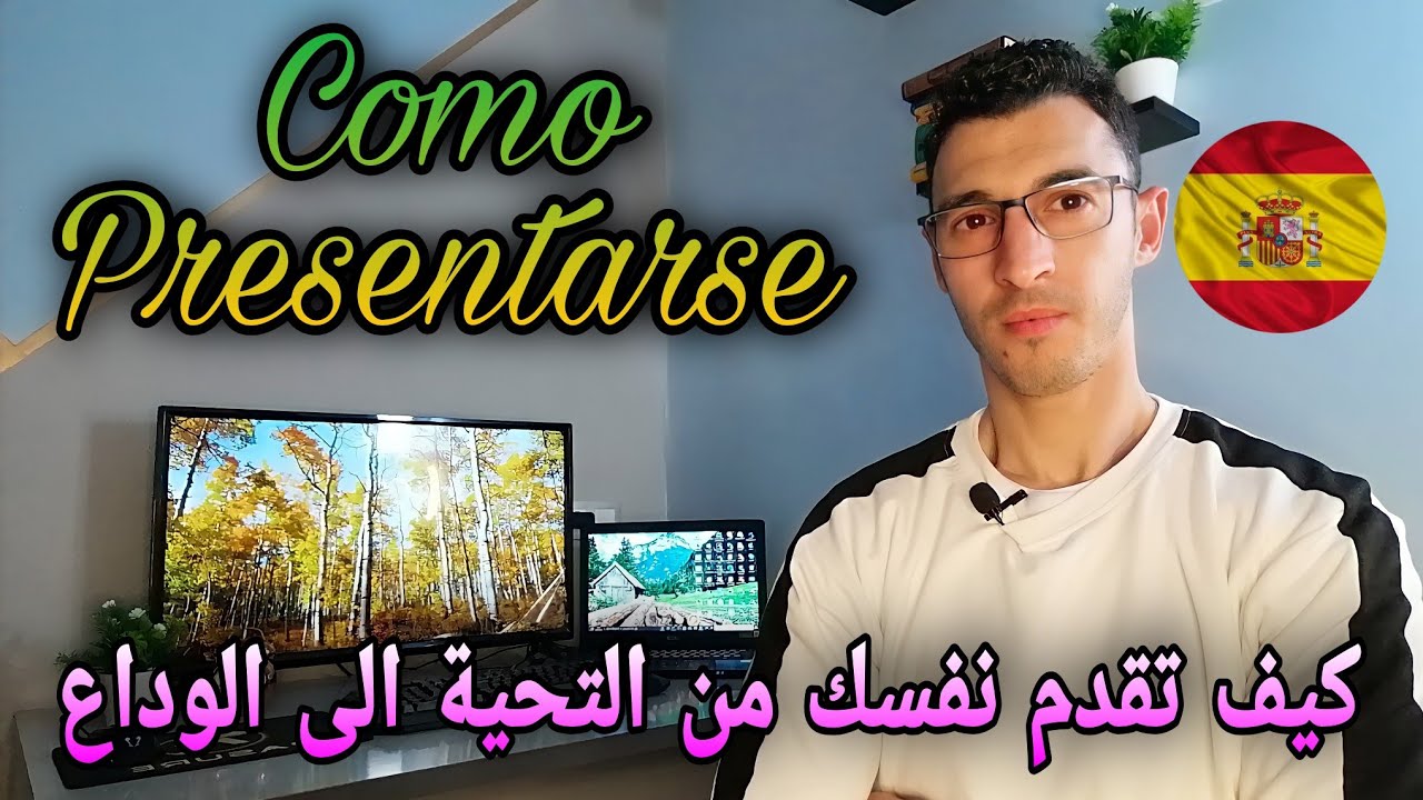 كيف تقدم نفسك بكل سهولة بالإسبانية