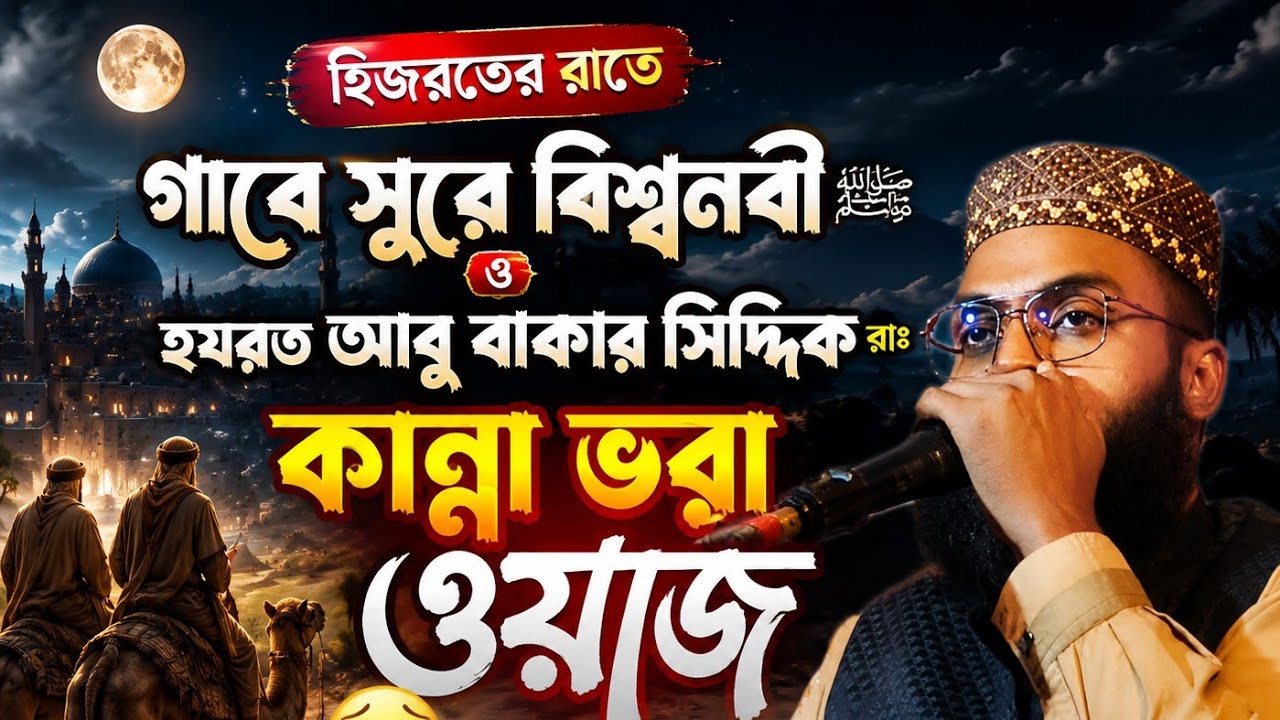 হিজরতের ঘটনা কান্না চলে আসবে, নতুন ওয়াজ ২০২৫ |মাওলানা রবিউল ইসলাম সাহেব -8343979727