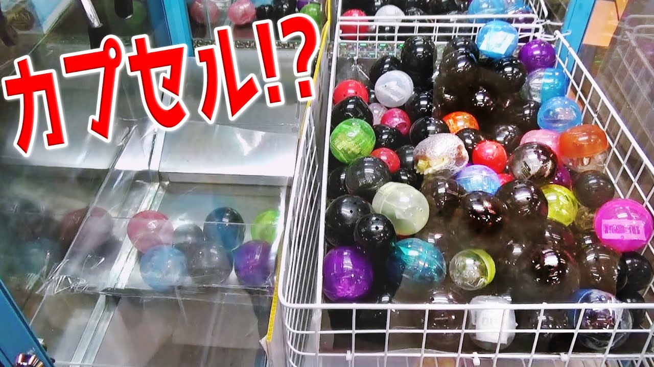 すべてカプセルになったくじキャッチャーで高額景品を狙ってみたｗｗ【クレーンゲーム】