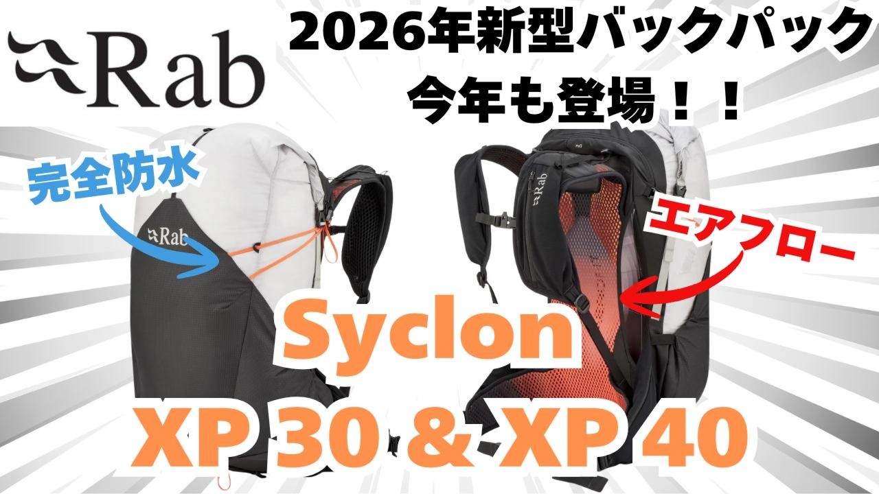 【最速レビュー！】2026年新作！Rab今年も出してきた完全防水のバックパック！その名もSyclon XP!さらにAEROFITで超高通気を実現！