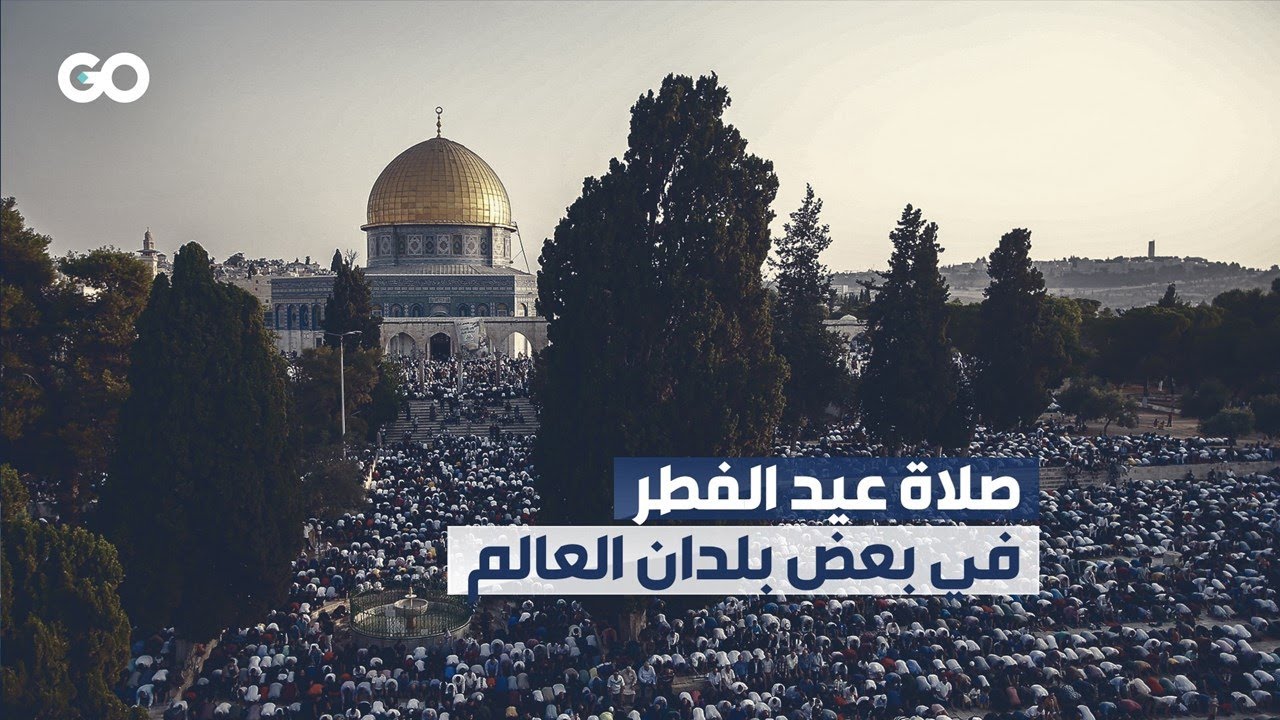 الميادين GO | صلاة عيد الفطر في بعض بلدان العالم