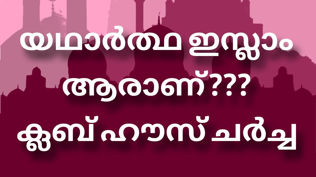 ക്ലബ് ഹൗസ് ചർച്ച.... 07/02/2026