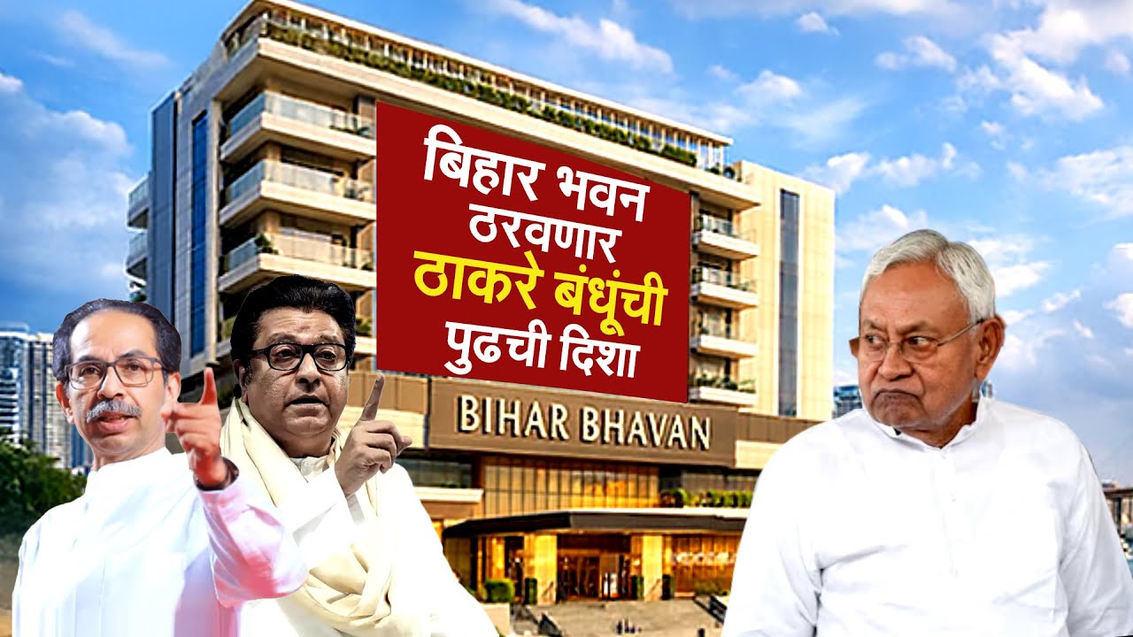 Bihar Bhavan ठरवणार ठाकरे बंधूंची पुढची दिशा? पाहा NDTV मराठीचा सविस्तर Report | NDTV मराठी