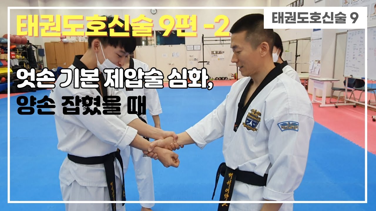 태권도 호신술 9편(제압술 / 양손 잡혔을 때) Taekwondo self-defense 9