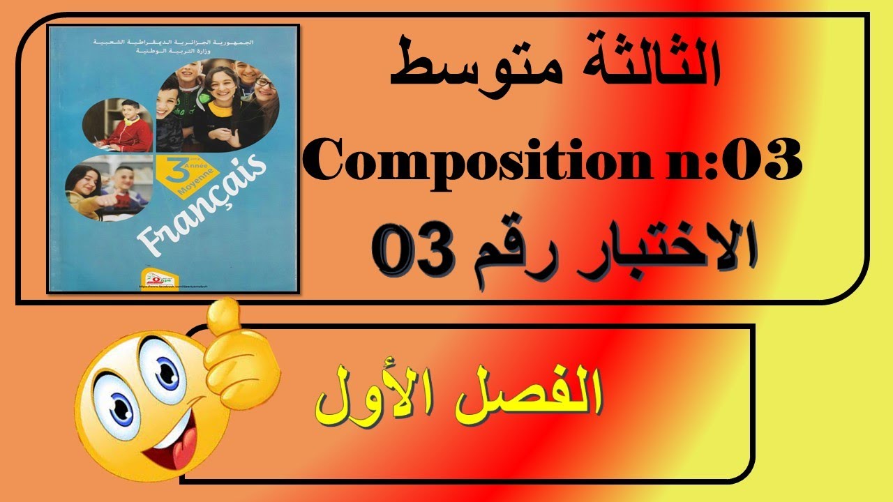 سنة ثالثة متوسط اختبار رقم 03 الفصل الأول / composition n: 03