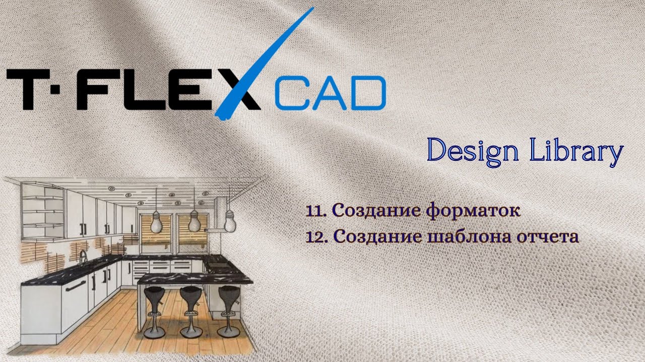 T-FLEX CAD | Design Library | 9. Создание форматок и шаблона отчета