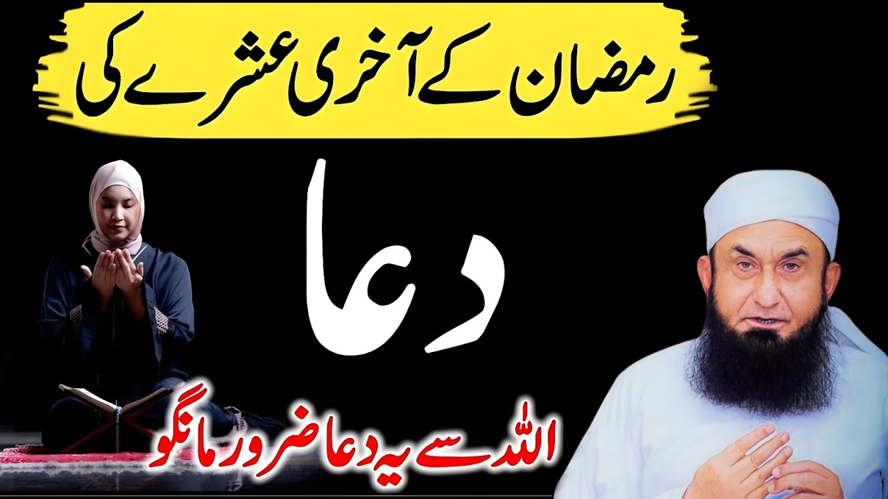 Ramzan Ka Aakhri Ashra: Allah Se Ye Dua Zarur Mango! Molana Tariq Jamil New Bayan