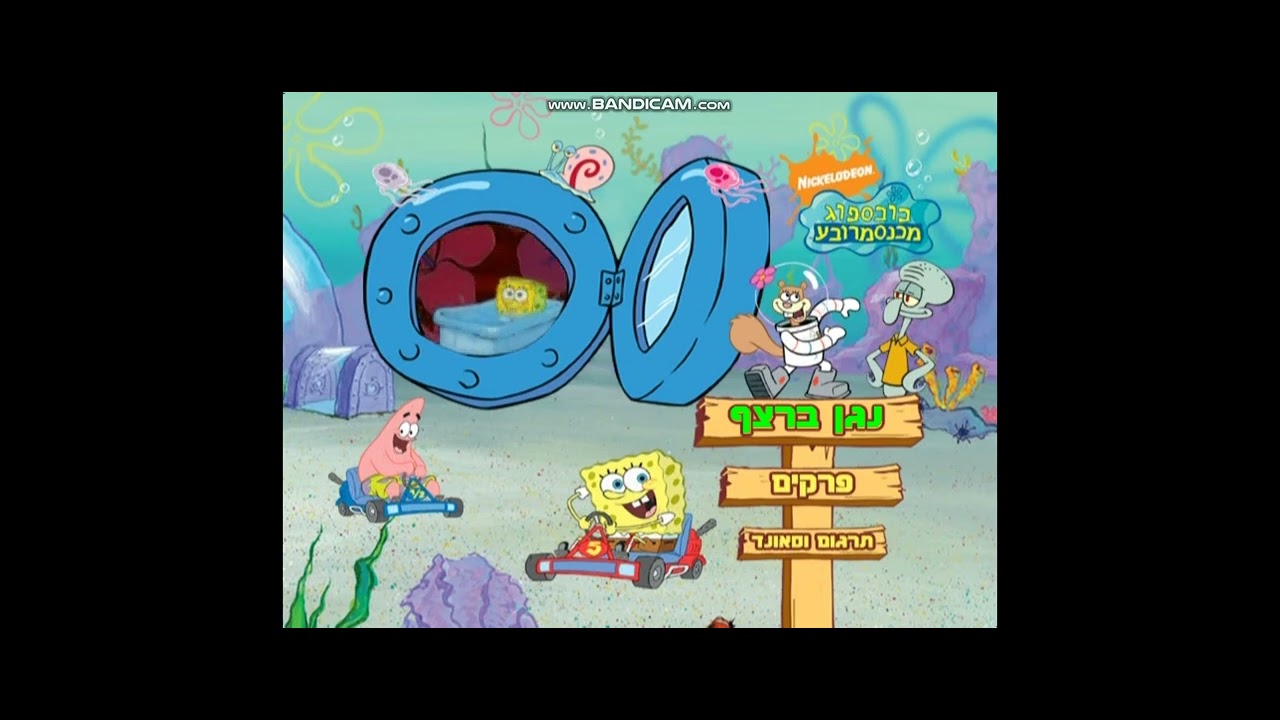 Opening to spongebob square pants DVD 2007 (israel copy)