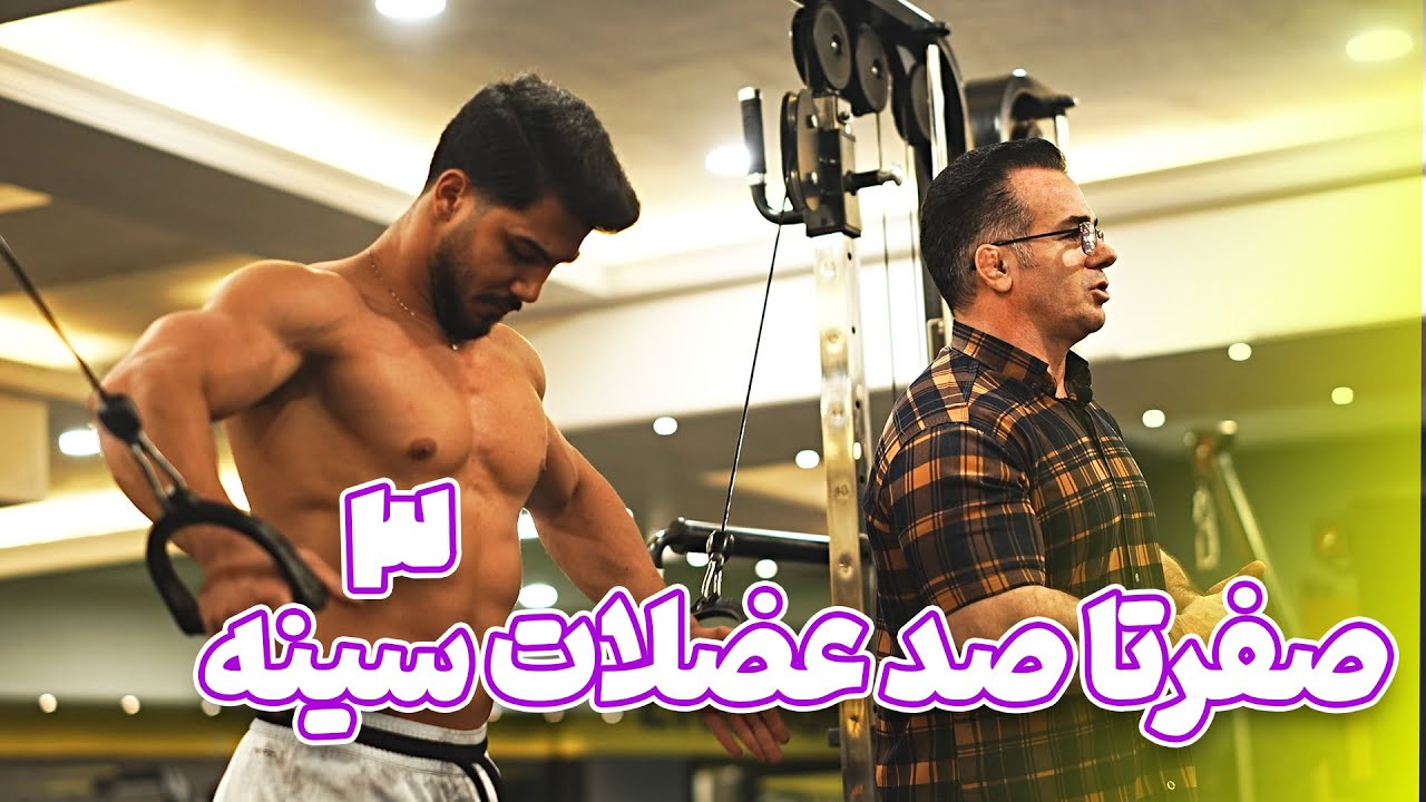 صفر تا صد عضلات سینه 3