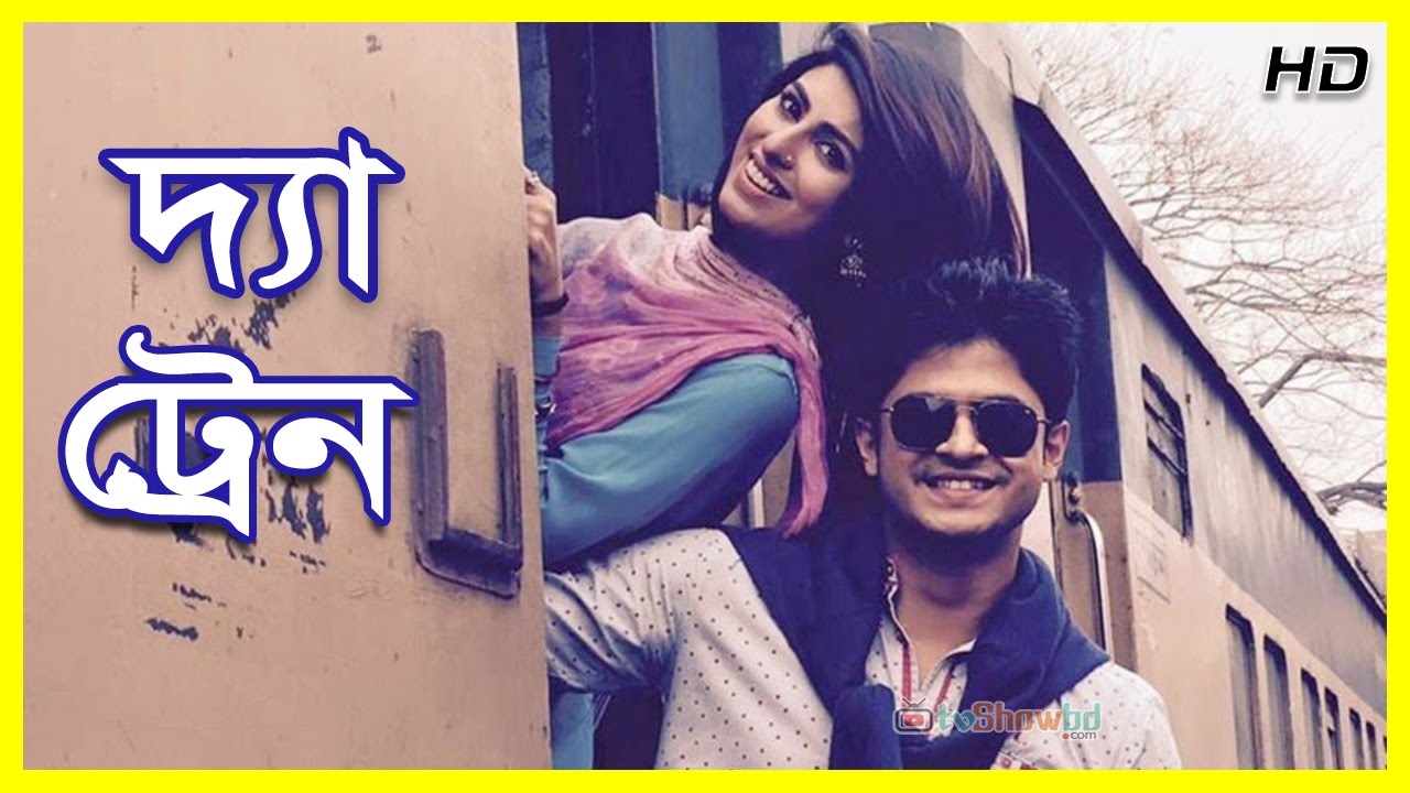 Bangla Natok 2017 The Train ft Shokh,Niloy