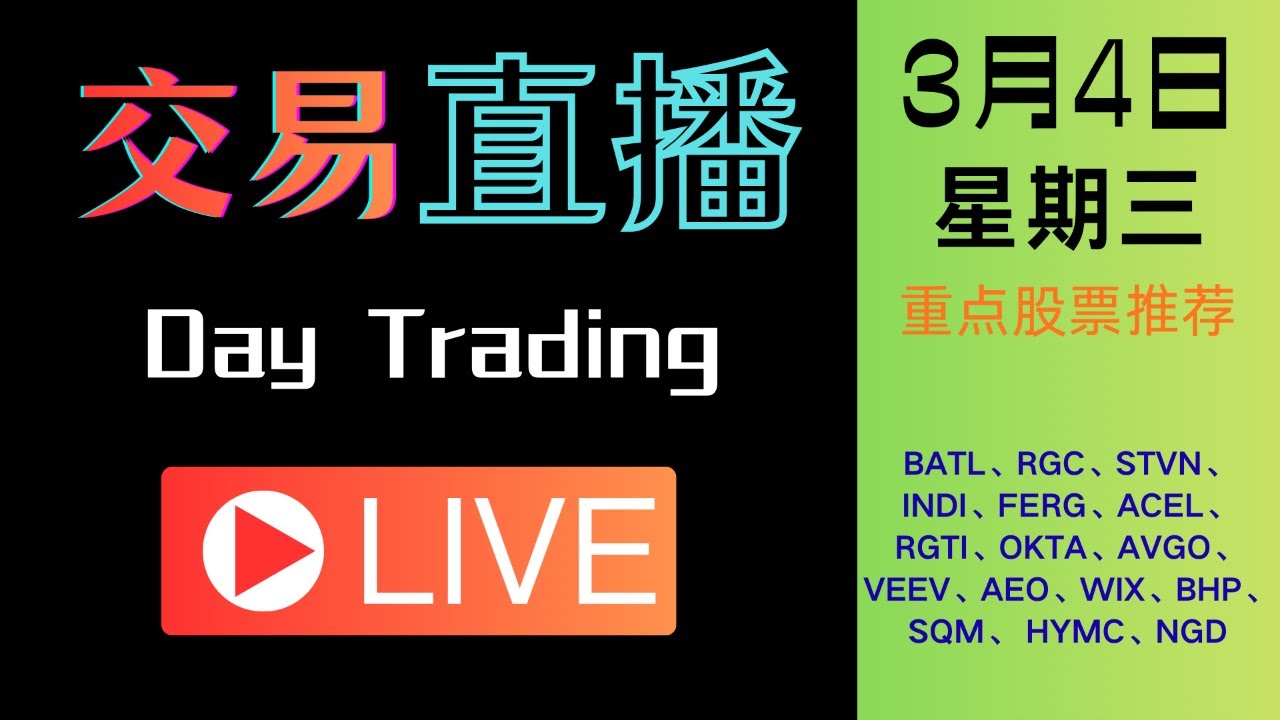 《美股周三直播》：特朗普发话动用军舰为霍格沃兹海峡护航！！今日准备交易的股票清单：#QQQ#SPY#NVDA#MSFT#AMZN#GOOGL#ROKU#FSLY#BATL#RGC#STVN#INDI