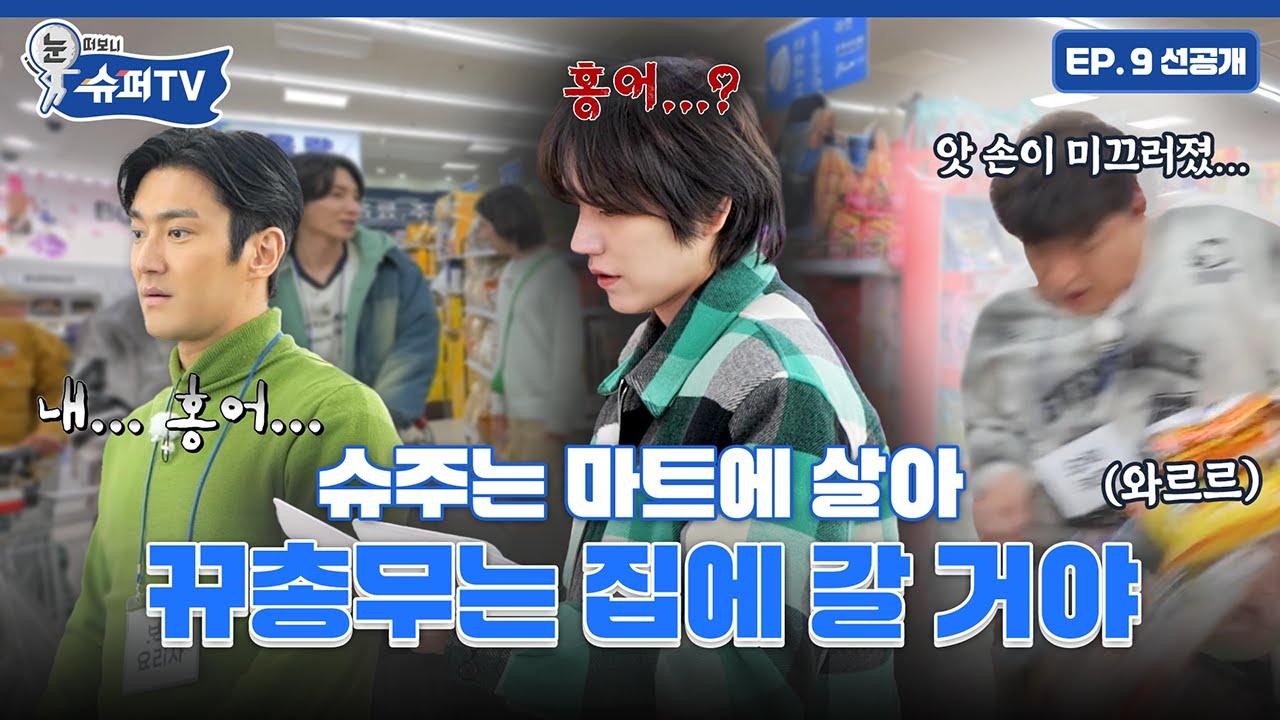 [눈 떠보니 슈퍼TV] 9화 선공개 | 작전명: 다 담아😎 맛있는 건 정말 참을 수 없어