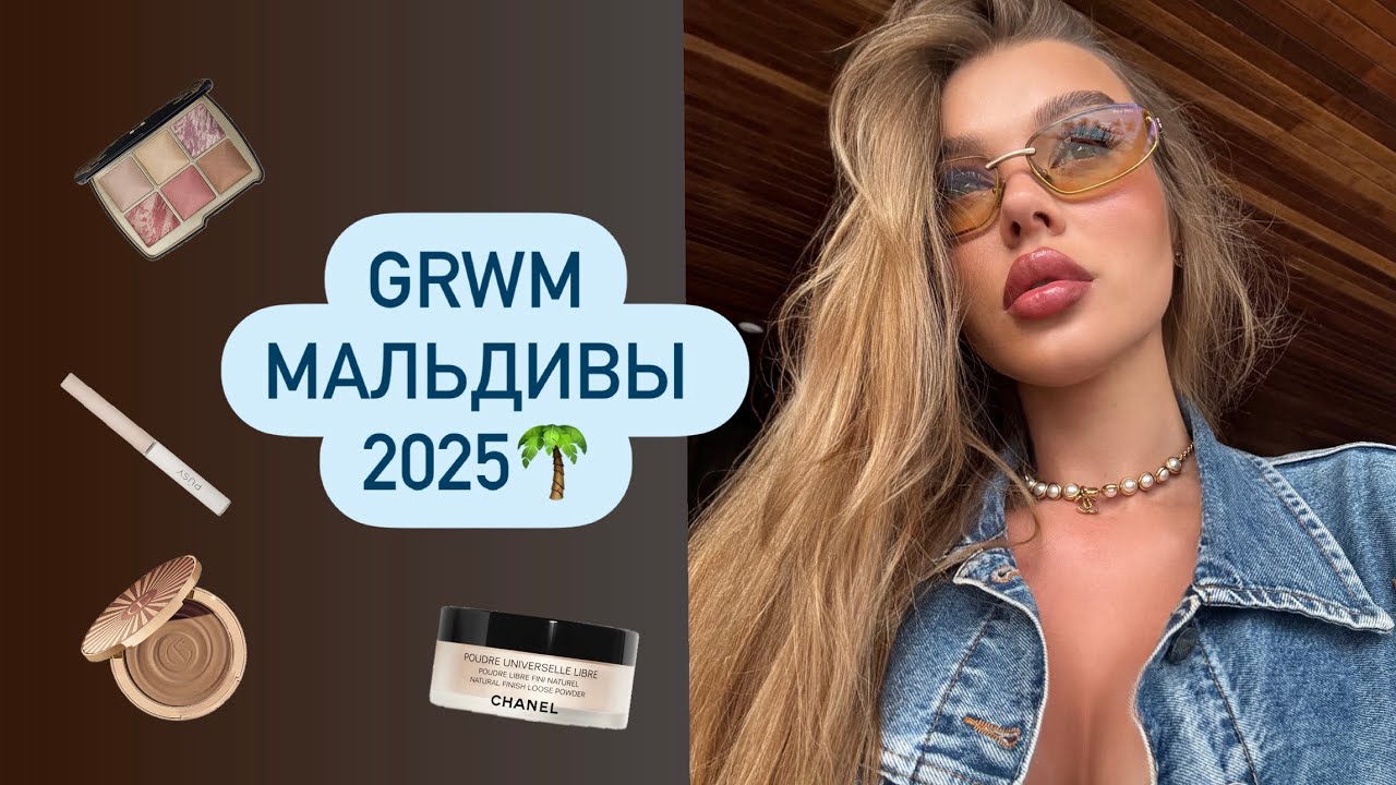 GRWM | МАЛЬДИВЫ 2025