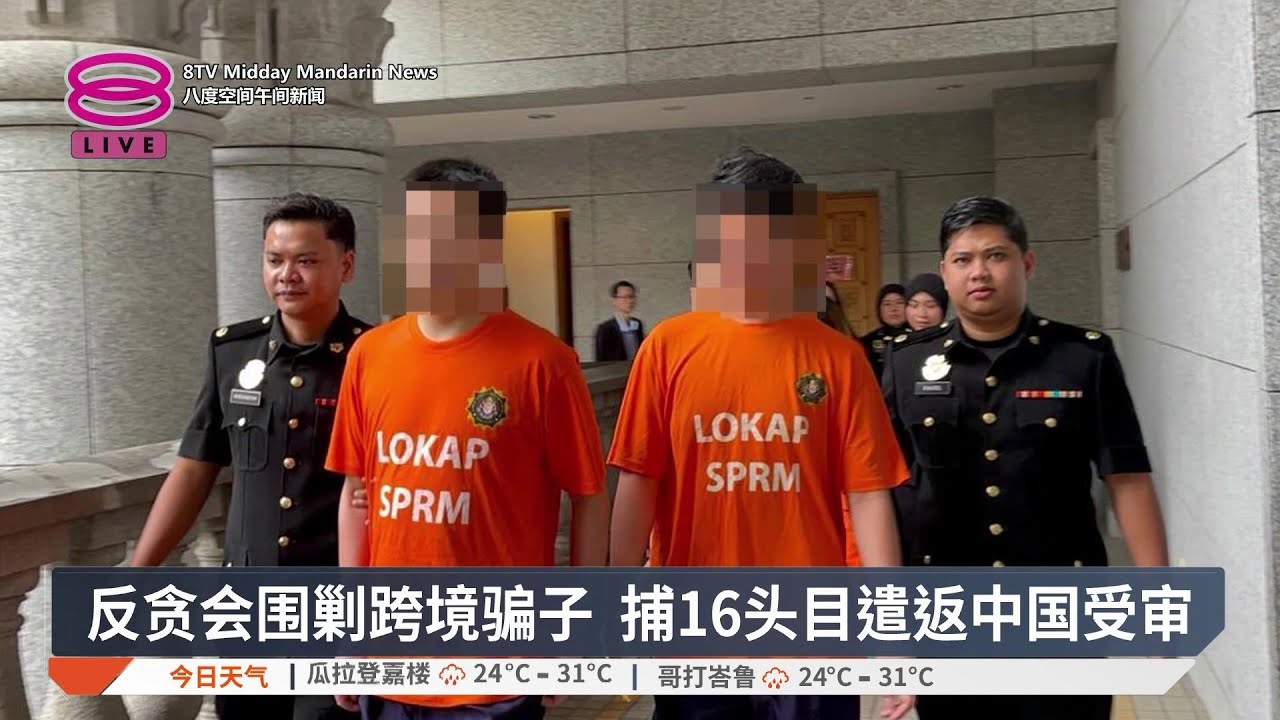 反贪会围剿跨境骗子 捕16头目遣返中国受审【2026.03.10 八度空间午间新闻】