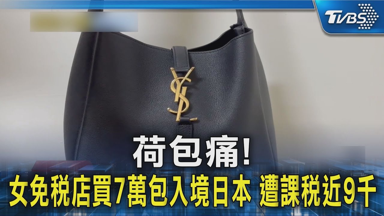 荷包痛! 女免稅店買7萬包入境日本 遭課稅近9千｜TVBS新聞 @TVBSNEWS02