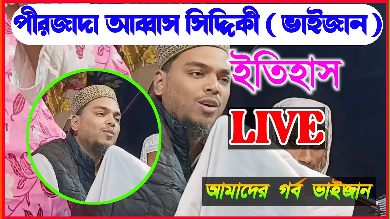 🔴LIVE 🔴পীরজাদা আব্বাস সিদ্দিকী ভাইজান  আমাদের গর্ব #highlight #livestream #sir