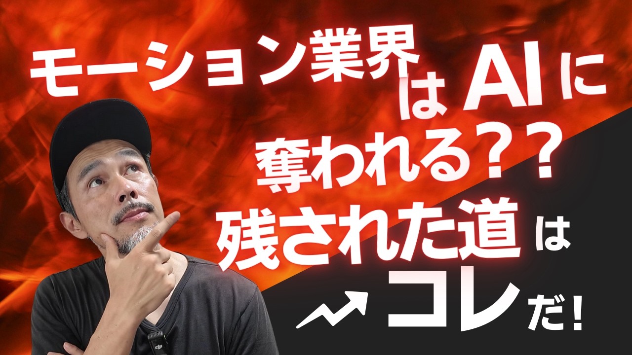 モーション業界はAIに奪われる？？残された道は○○だ！Riveよろしく！