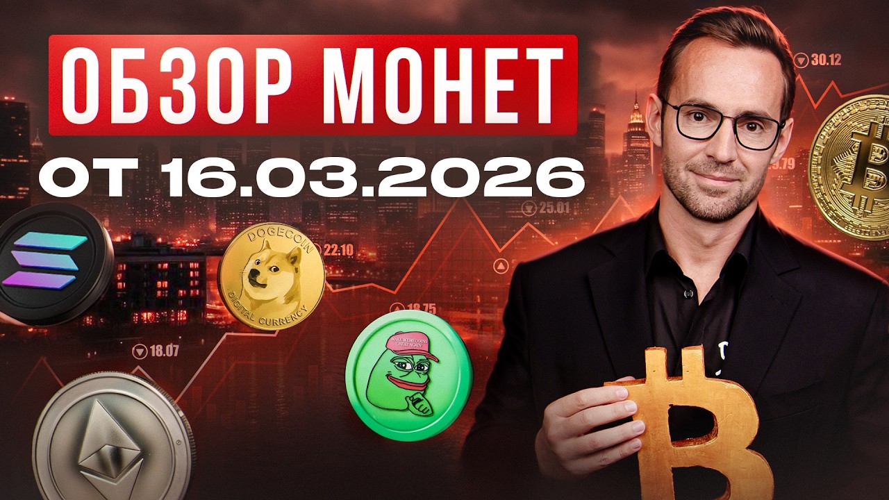 Обзор монет от 16.03.2026
