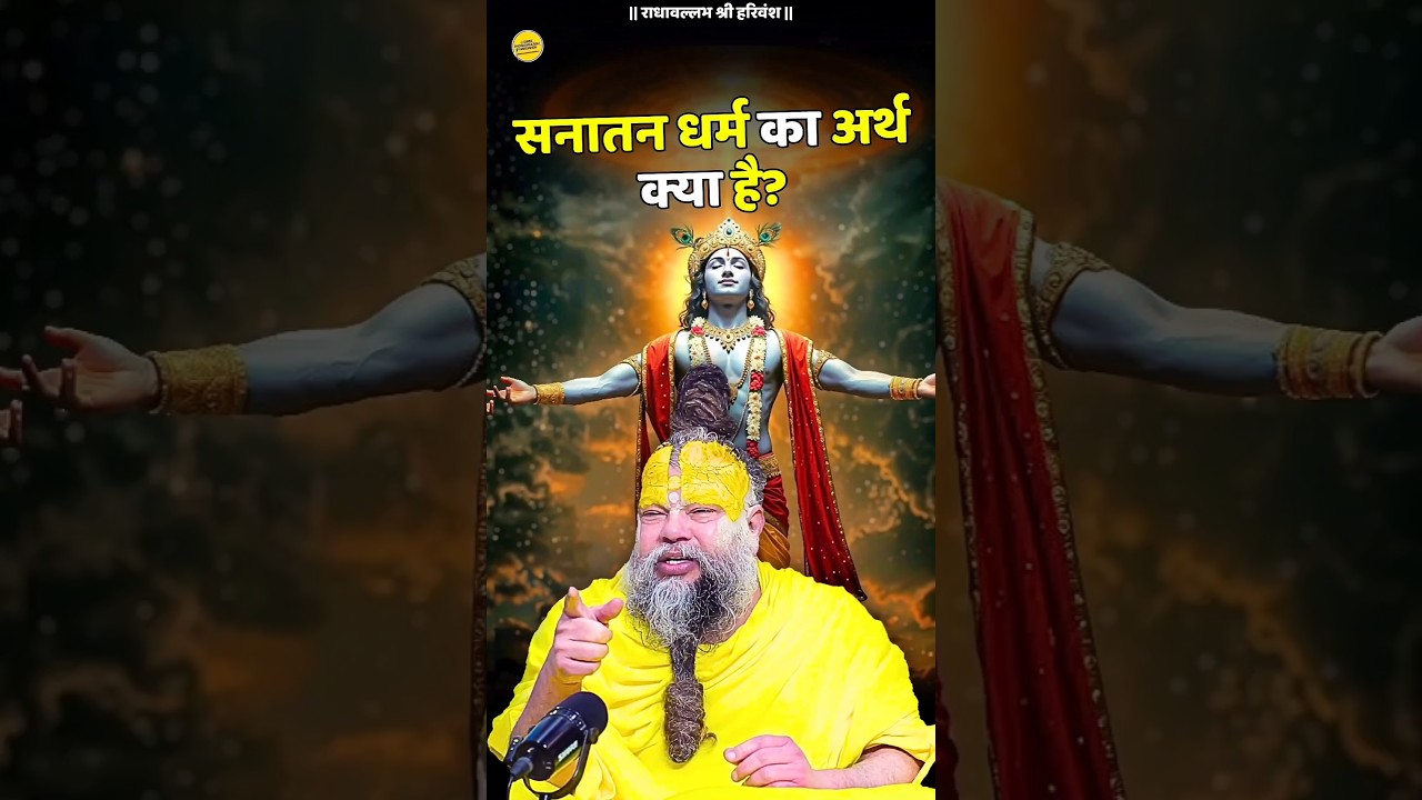 What is the real meaning of Sanatan Dharma?🚩 | Premanand Ji Maharaj | #shorts