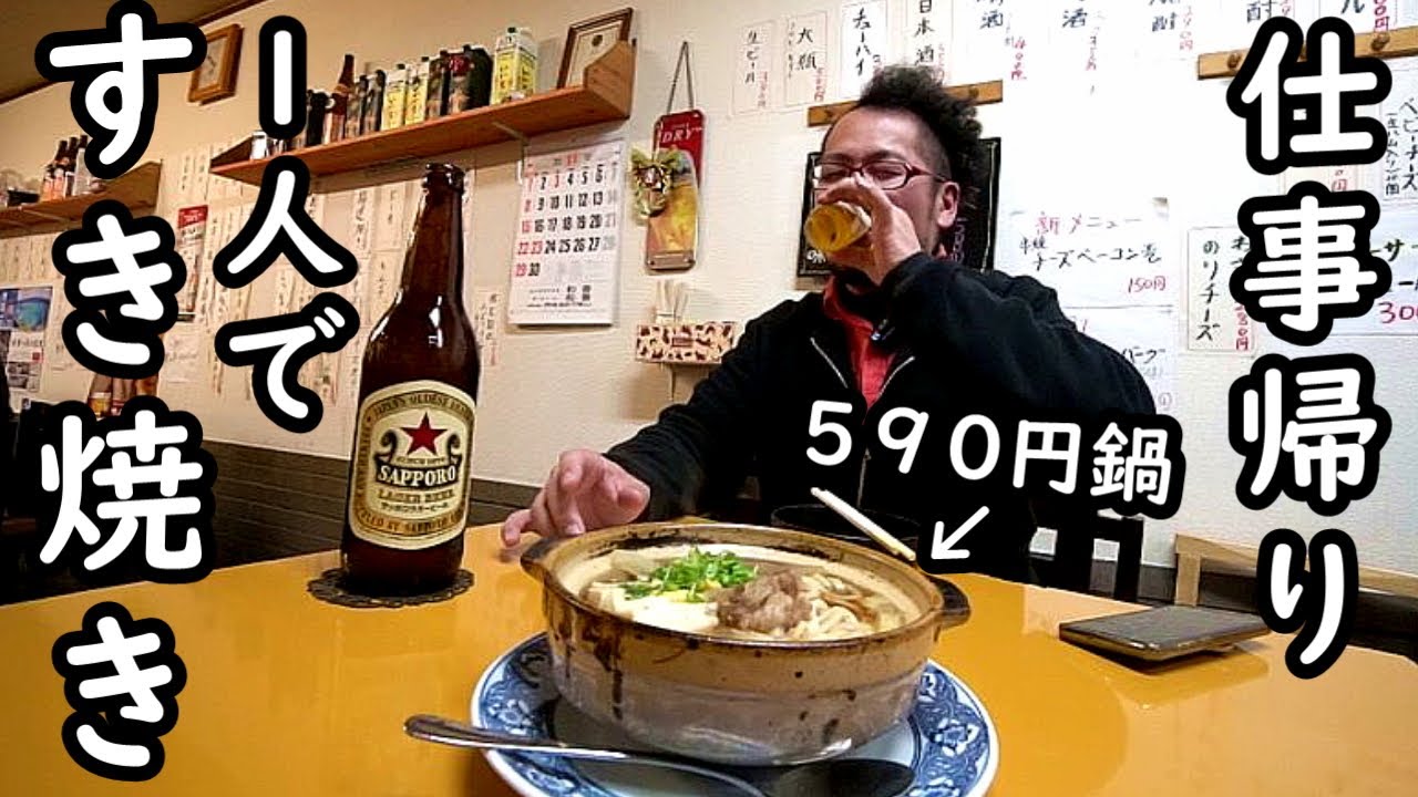 仕事帰りに590円のすき焼き鍋で1人呑み【西成・民食軒】ビール最高